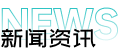 新闻资讯