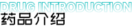 药品介绍