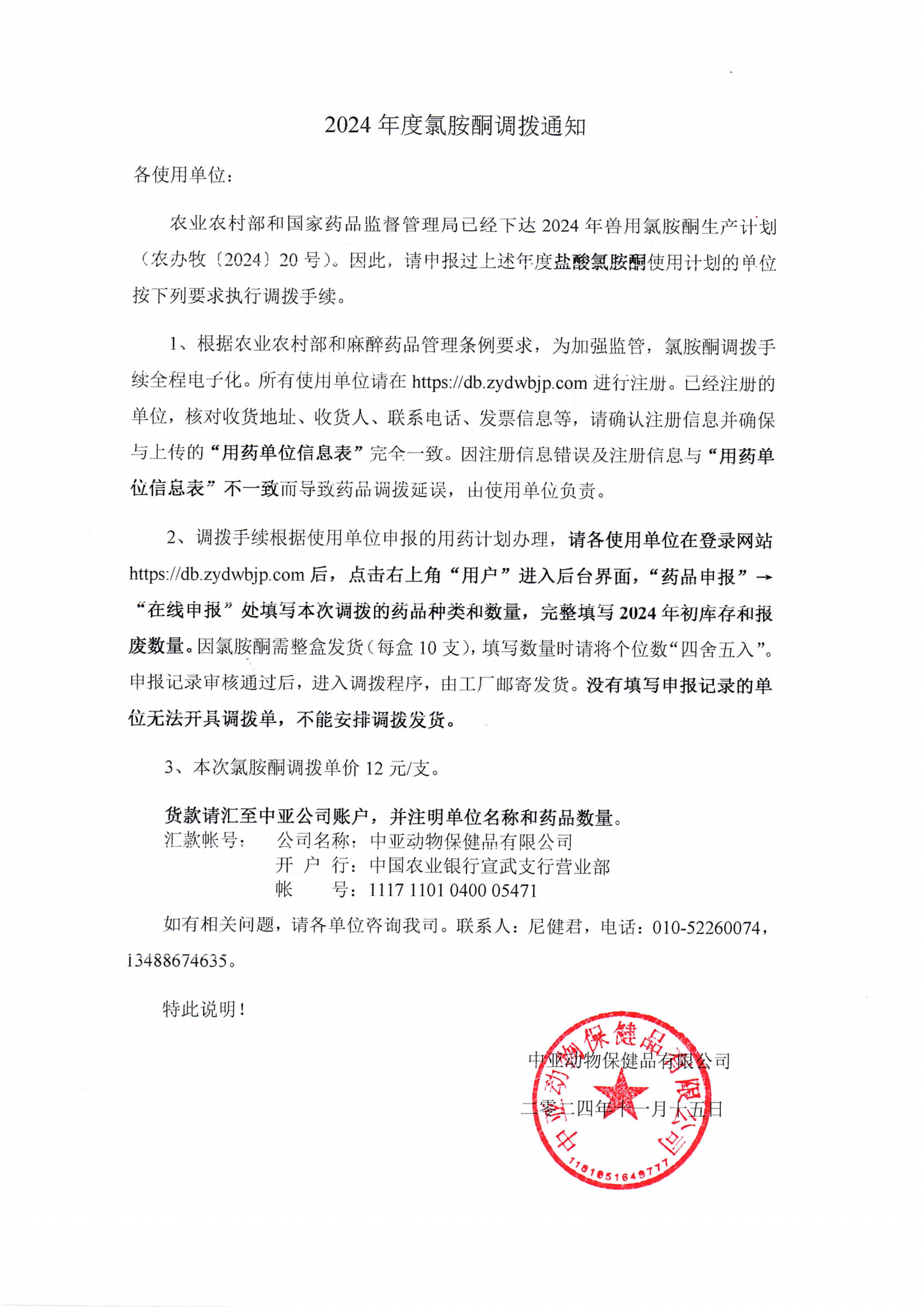 2024年度氯胺酮调拨通知_00.png